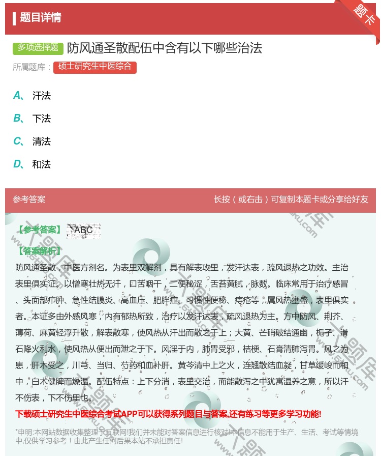 答案:防风通圣散配伍中含有以下哪些治法...