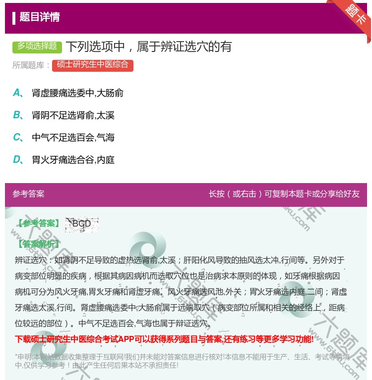 答案:下列选项中属于辨证选穴的有...