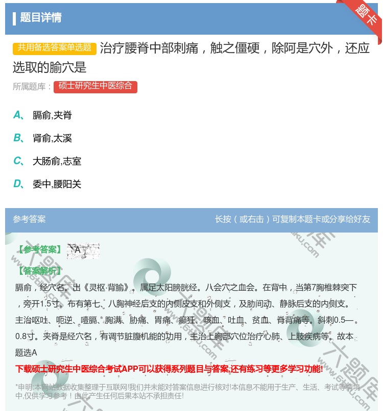 答案:治疗腰脊中部刺痛触之僵硬除阿是穴外还应选取的腧穴是...