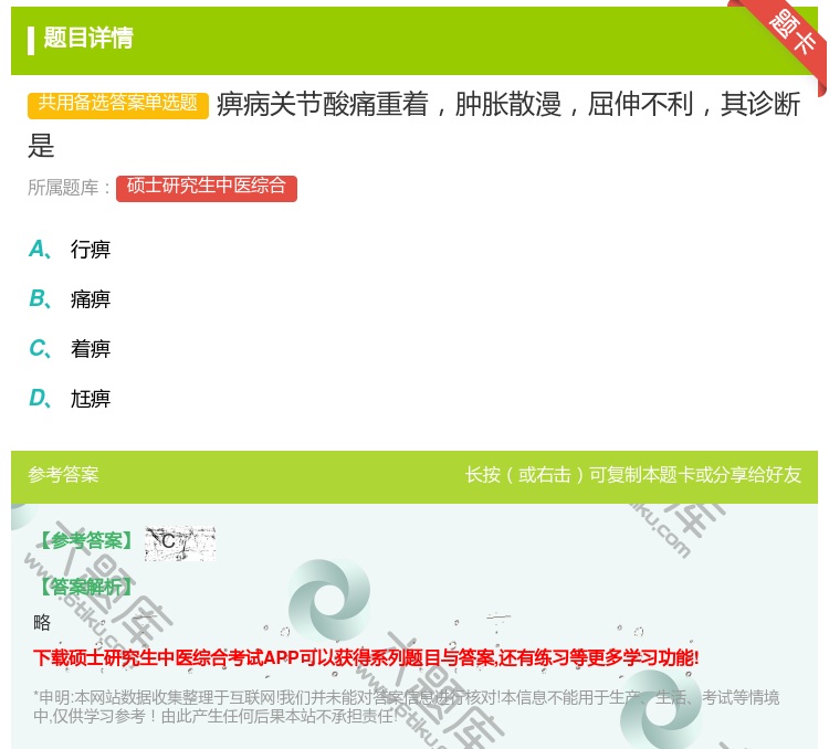 答案:痹病关节酸痛重着肿胀散漫屈伸不利其诊断是...