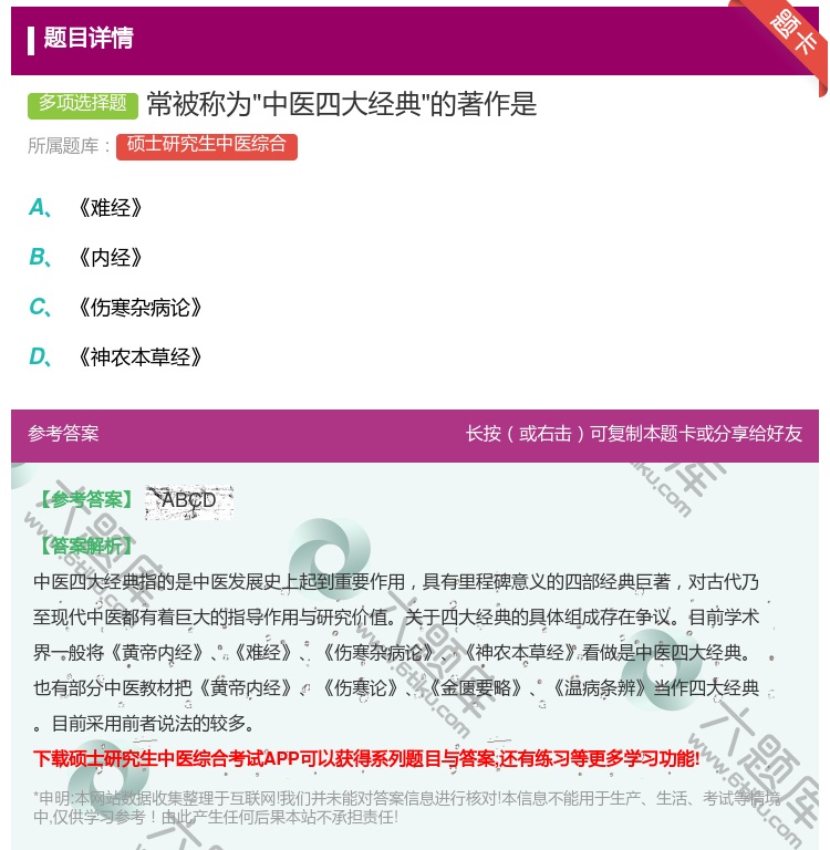 答案:常被称为中医四大经典的著作是...