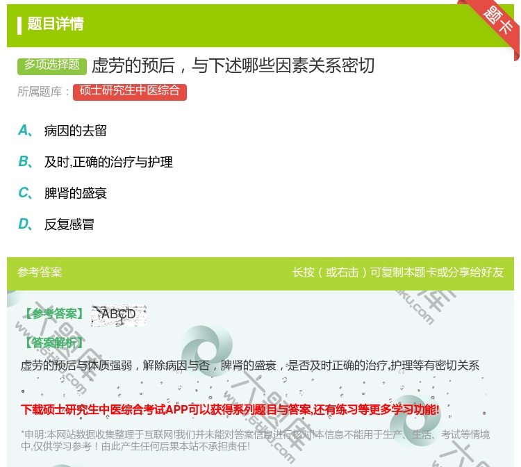 答案:虚劳的预后与下述哪些因素关系密切...