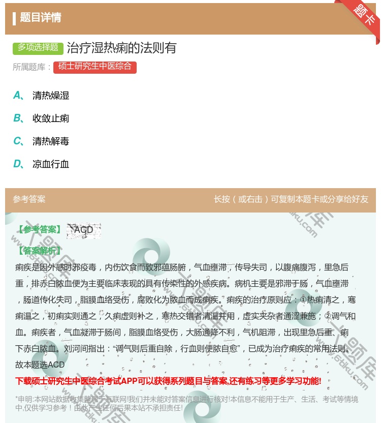 答案:治疗湿热痢的法则有...