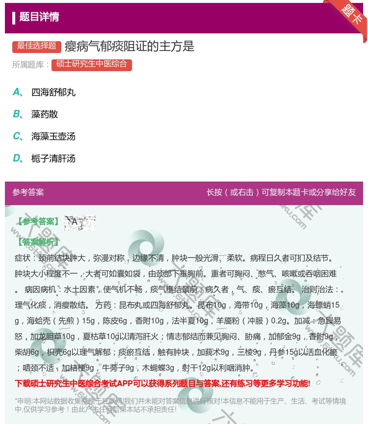 答案:瘿病气郁痰阻证的主方是...