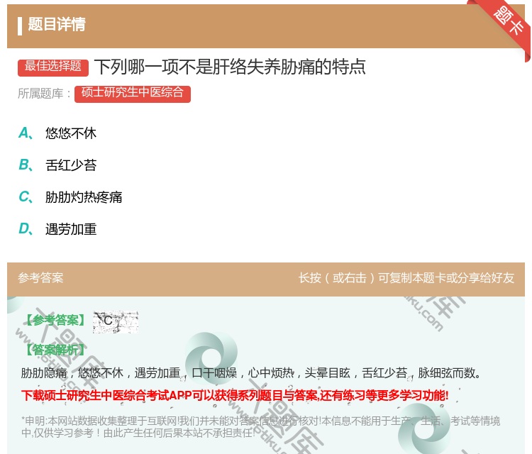 答案:下列哪一项不是肝络失养胁痛的特点...