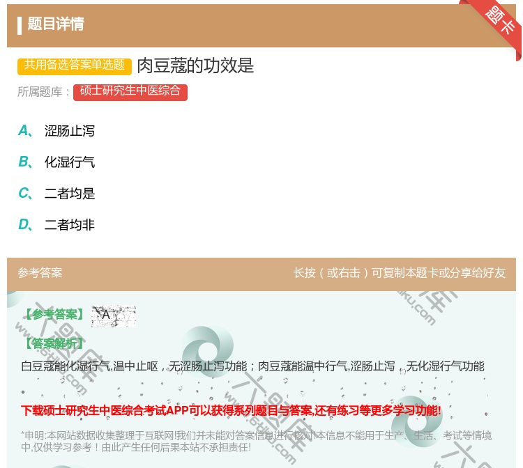 答案:肉豆蔻的功效是...