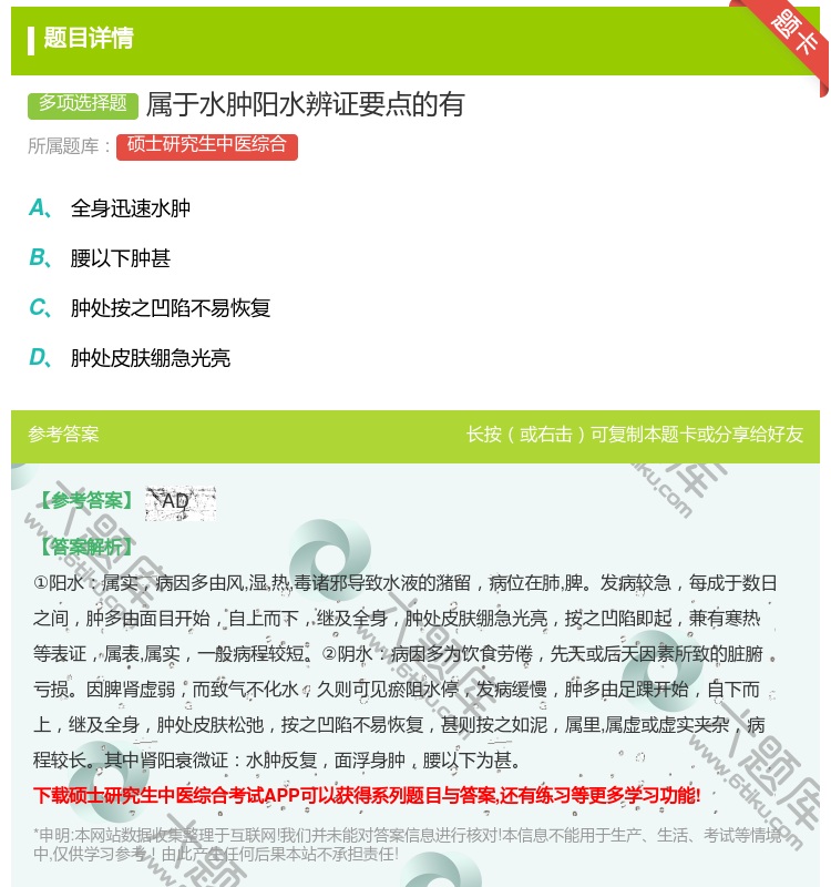答案:属于水肿阳水辨证要点的有...