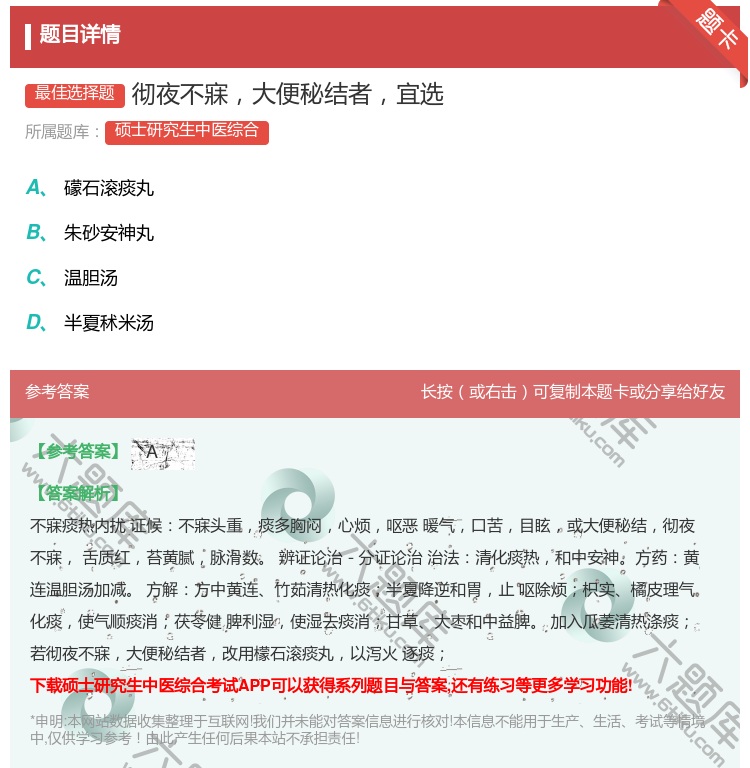 答案:彻夜不寐大便秘结者宜选...