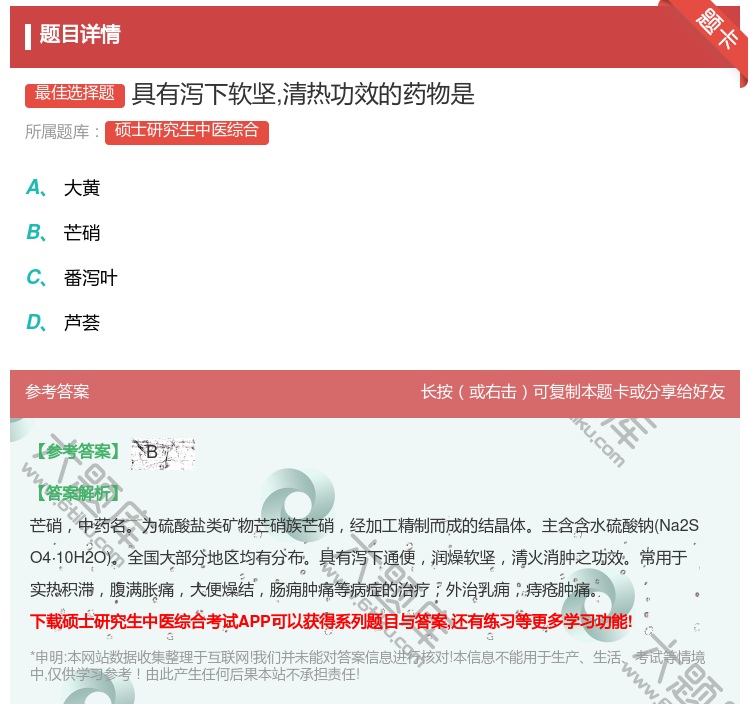 答案:具有泻下软坚清热功效的药物是...