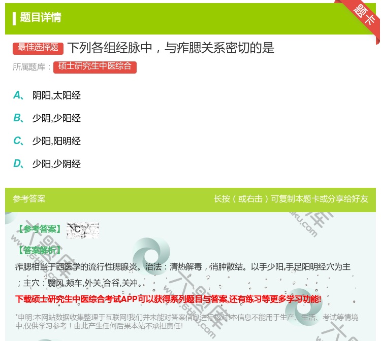 答案:下列各组经脉中与痄腮关系密切的是...