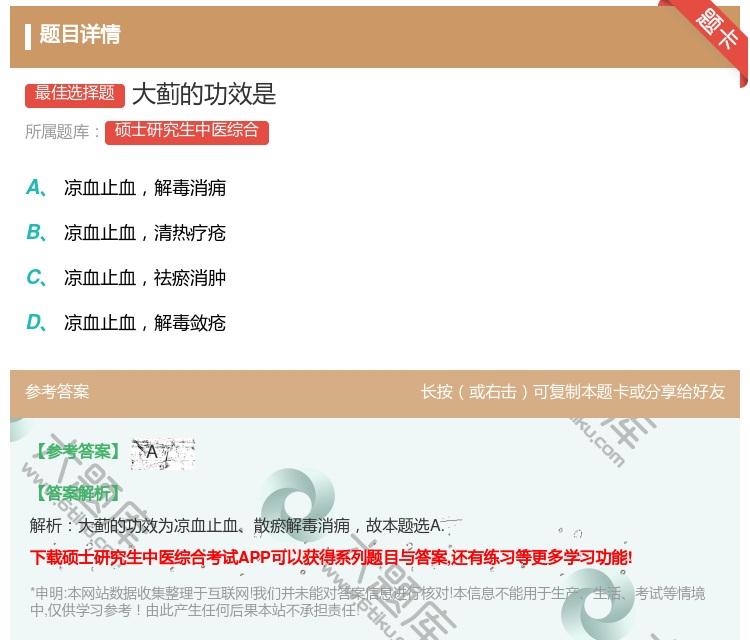 答案:大蓟的功效是...
