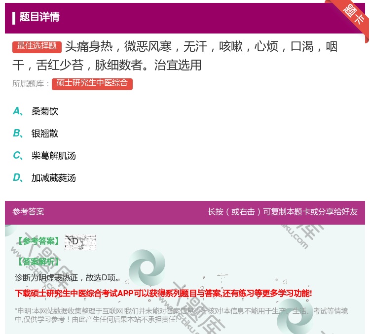 答案:头痛身热微恶风寒无汗咳嗽心烦口渴咽干舌红少苔脉细数者治宜选用...