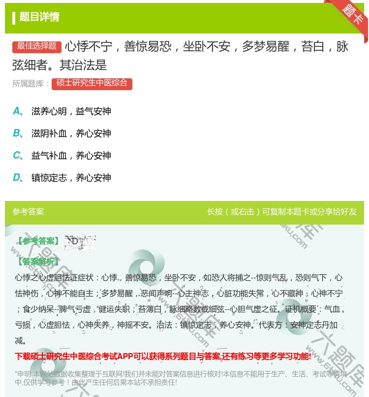 答案:心悸不宁善惊易恐坐卧不安多梦易醒苔白脉弦细者其治法是...