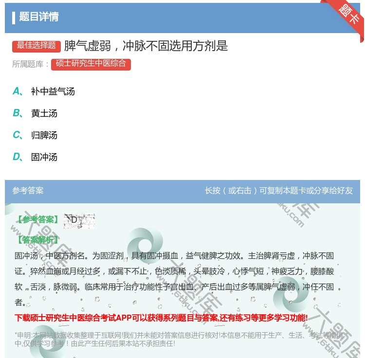 答案:脾气虚弱冲脉不固选用方剂是...
