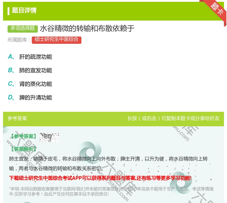 答案:水谷精微的转输和布散依赖于...