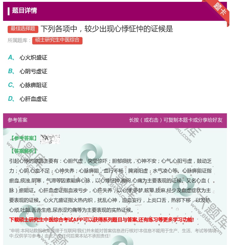 答案:下列各项中较少出现心悸怔忡的证候是...