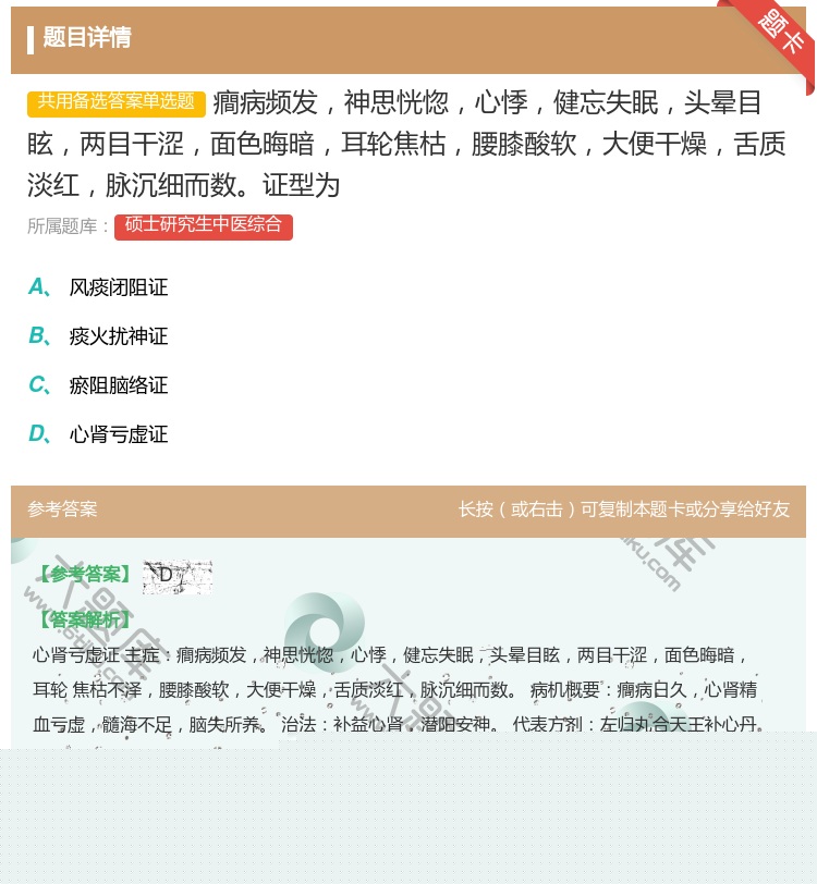 答案:癎病频发神思恍惚心悸健忘失眠头晕目眩两目干涩面色晦暗耳轮焦枯...