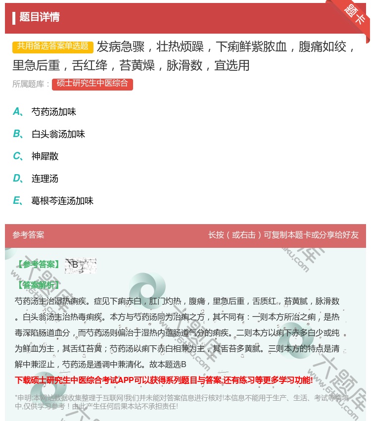 答案:发病急骤壮热烦躁下痢鲜紫脓血腹痛如绞里急后重舌红绛苔黄燥脉滑...