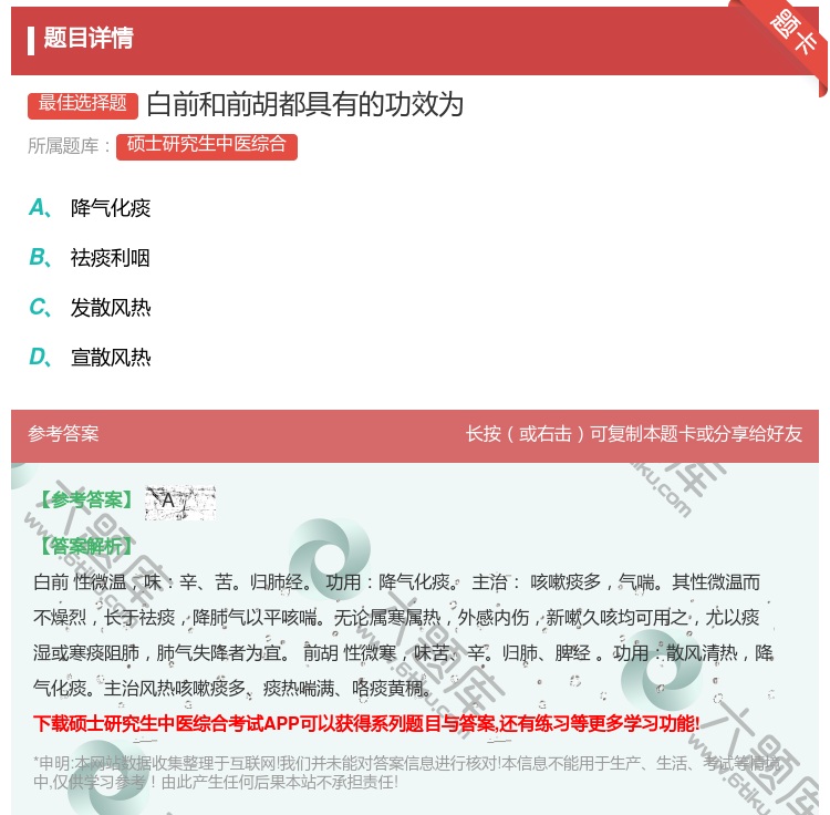 答案:白前和前胡都具有的功效为...