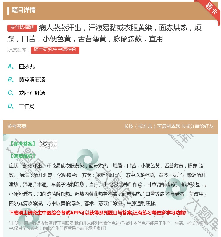 答案:病人蒸蒸汗出汗液易黏或衣服黄染面赤烘热烦躁口苦小便色黄舌苔薄...