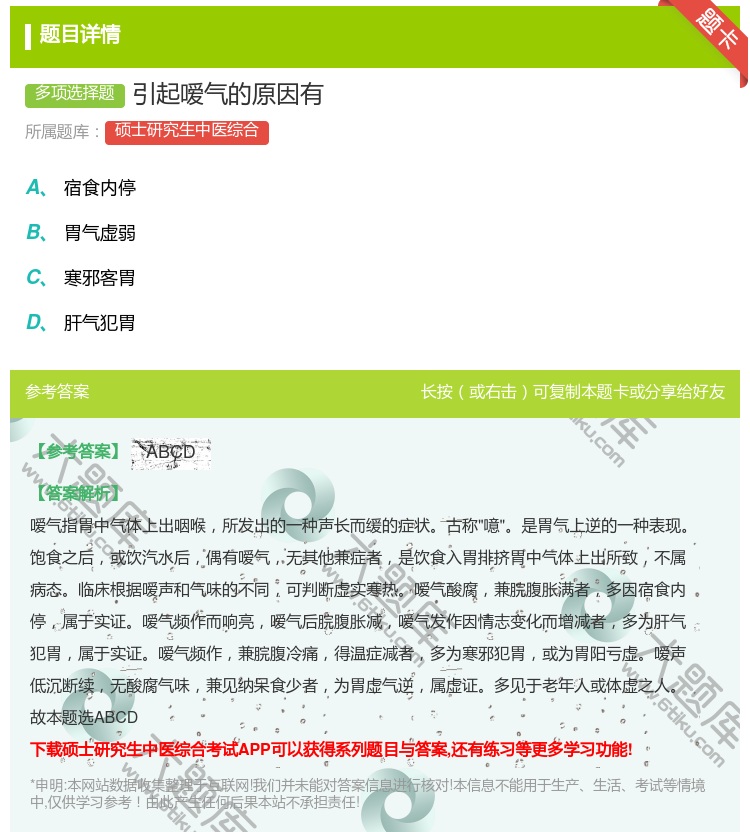 答案:引起嗳气的原因有...