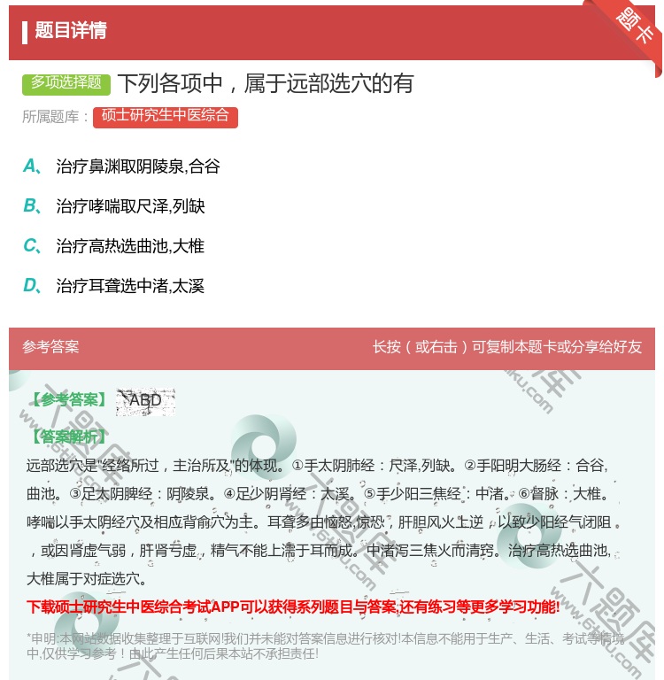 答案:下列各项中属于远部选穴的有...