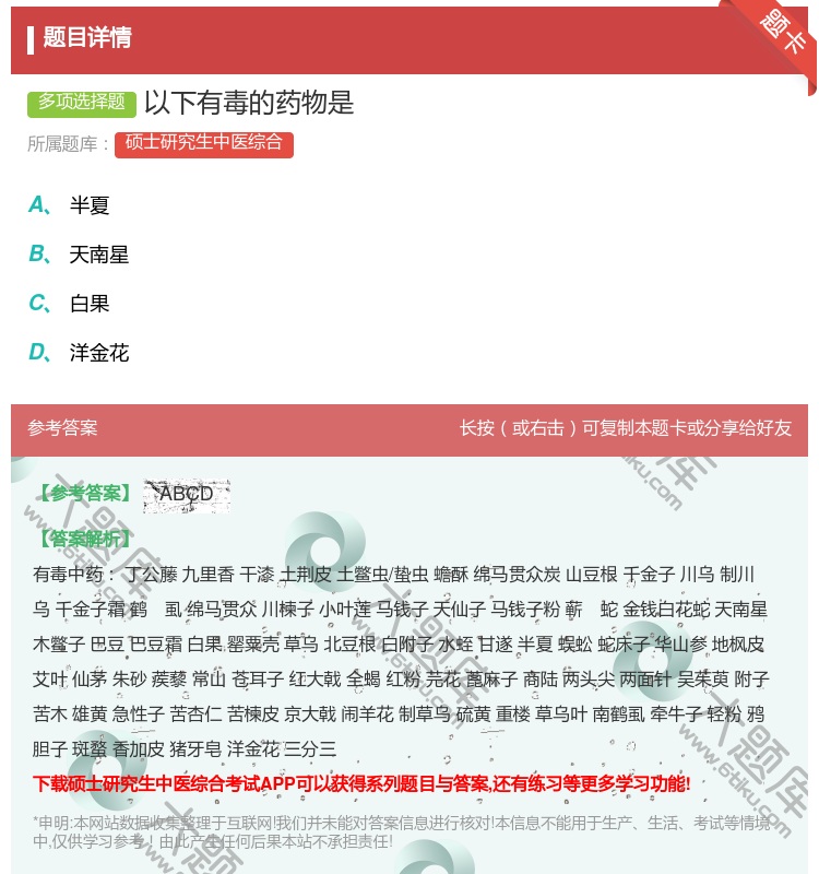 答案:以下有毒的药物是...