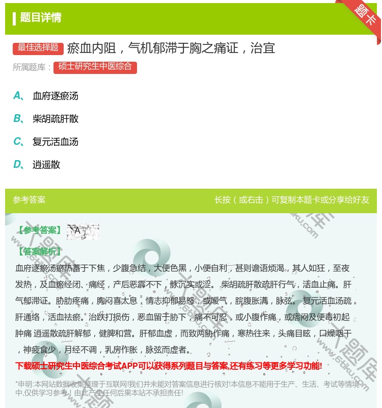 答案:瘀血内阻气机郁滞于胸之痛证治宜...