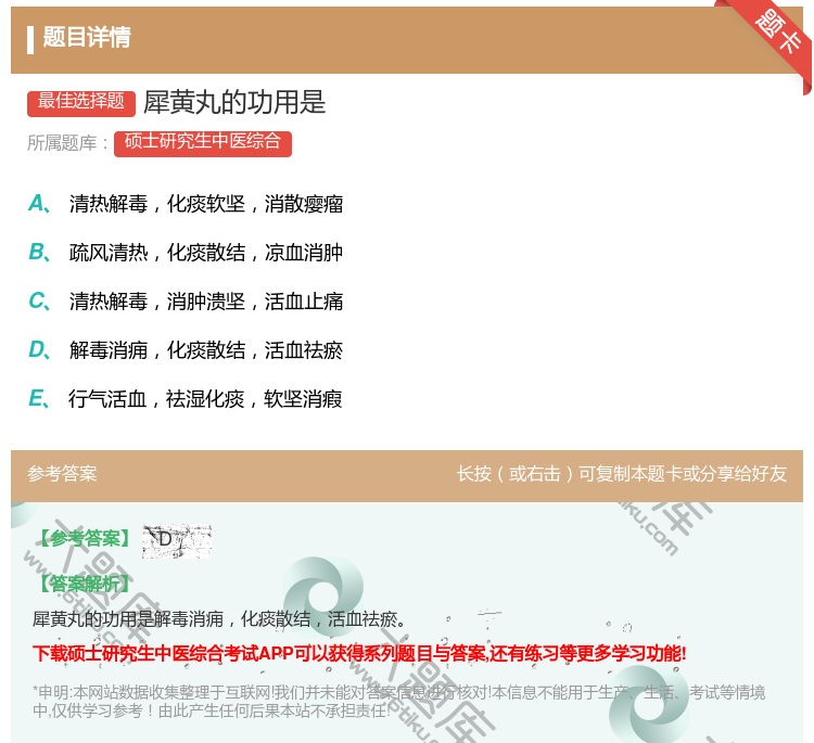 答案:犀黄丸的功用是...
