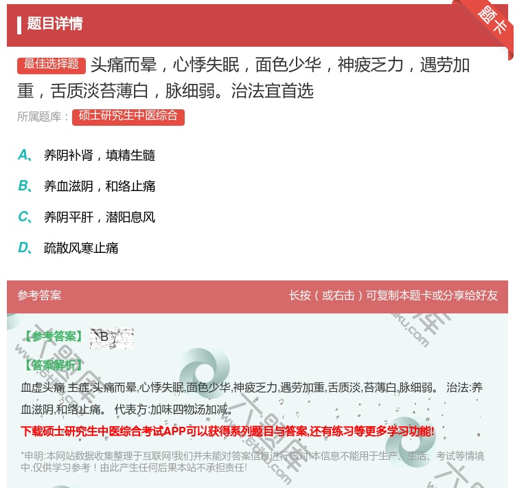 答案:头痛而晕心悸失眠面色少华神疲乏力遇劳加重舌质淡苔薄白脉细弱治...