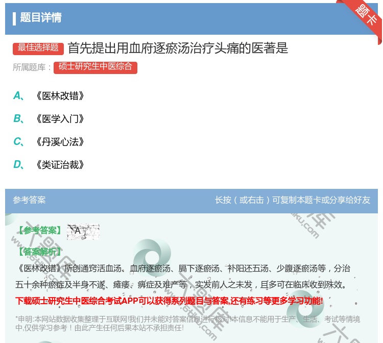 答案:首先提出用血府逐瘀汤治疗头痛的医著是...