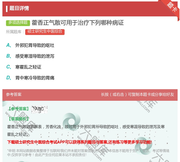 答案:藿香正气散可用于治疗下列哪种病证...