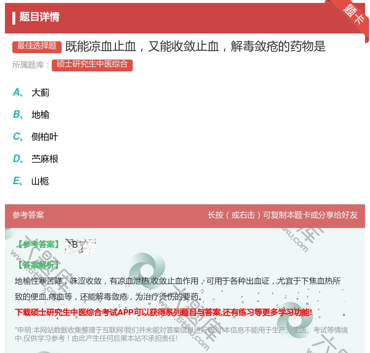 答案:既能凉血止血又能收敛止血解毒敛疮的药物是...