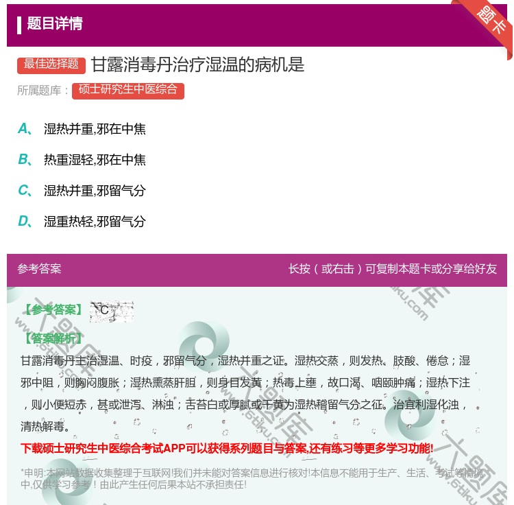 答案:甘露消毒丹治疗湿温的病机是...