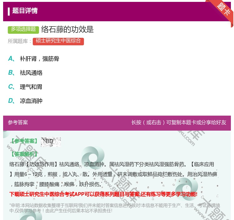 答案:络石藤的功效是...