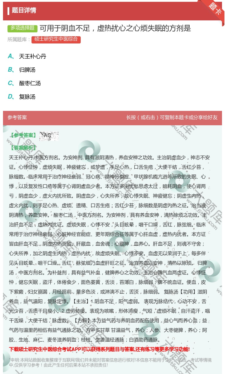 答案:可用于阴血不足虚热扰心之心烦失眠的方剂是...