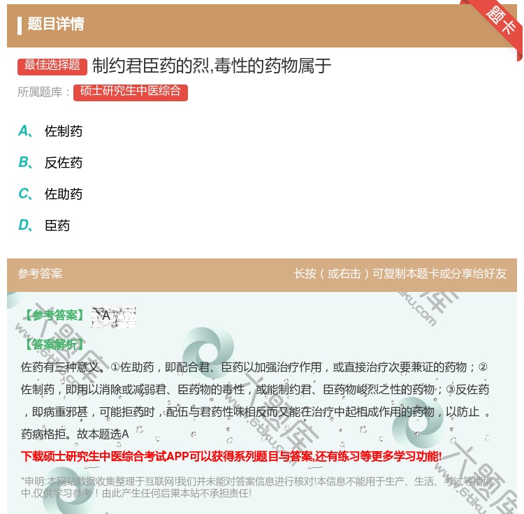 答案:制约君臣药的烈毒性的药物属于...