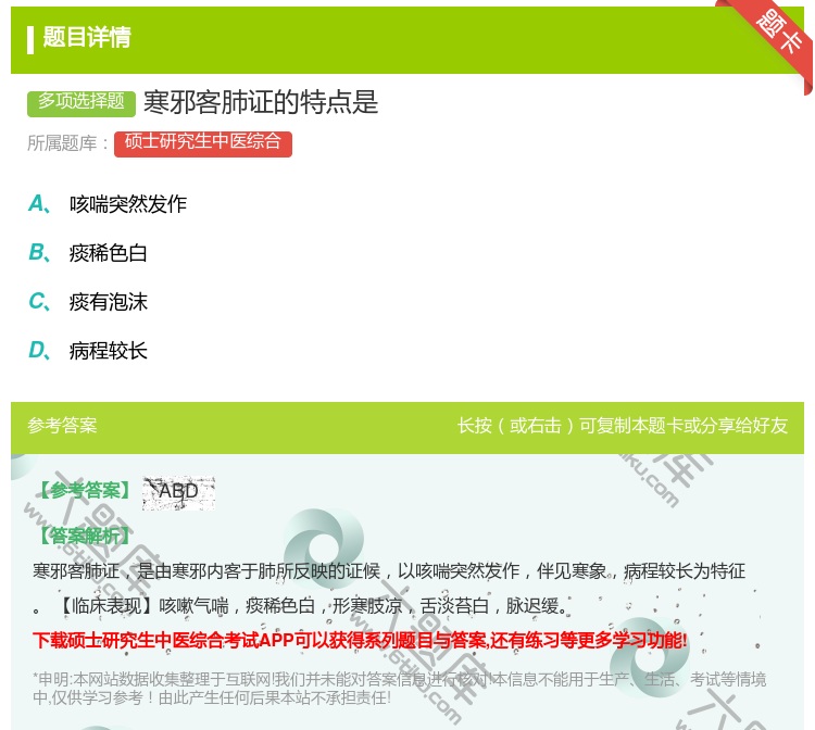 答案:寒邪客肺证的特点是...