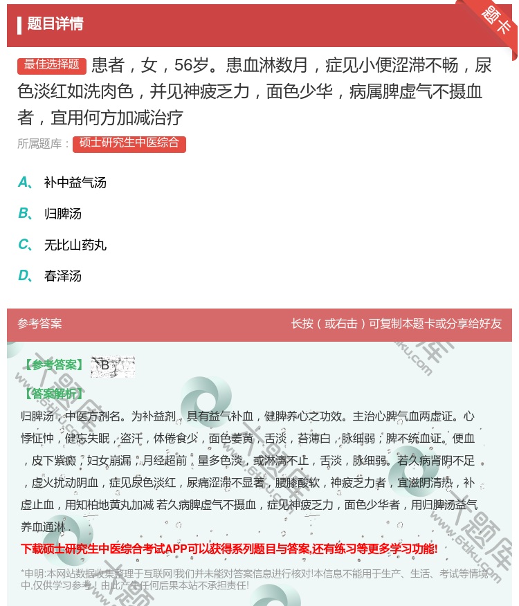 答案:患者女56岁患血淋数月症见小便涩滞不畅尿色淡红如洗肉色并见神...