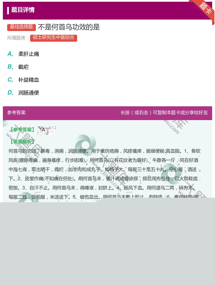 答案:不是何首乌功效的是...