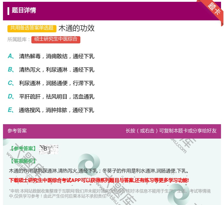 答案:木通的功效...