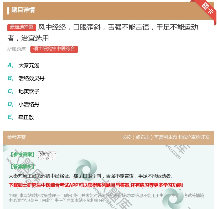 答案:风中经络口眼歪斜舌强不能言语手足不能运动者治宜选用...