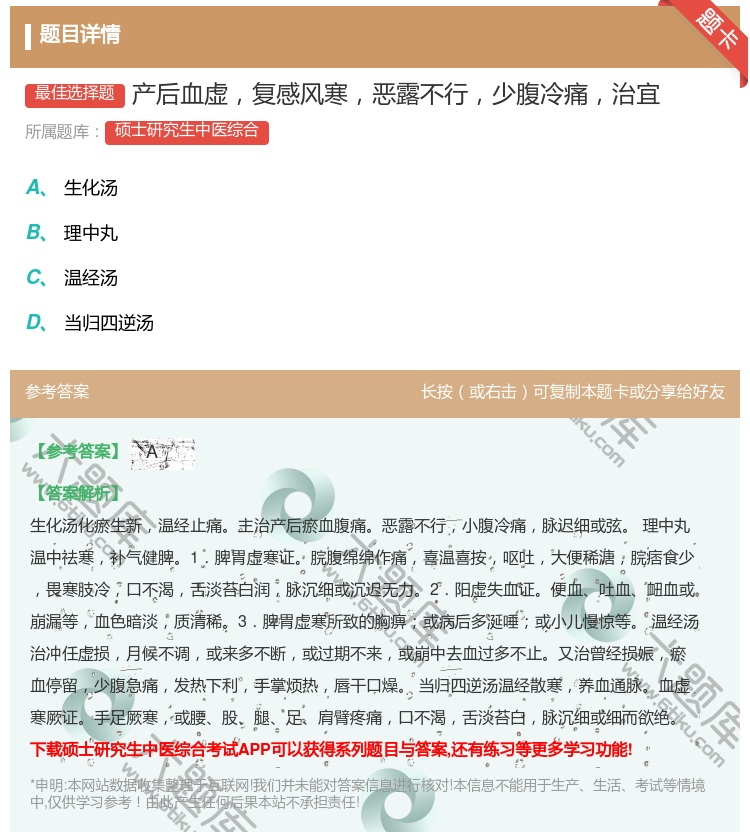 答案:产后血虚复感风寒恶露不行少腹冷痛治宜...