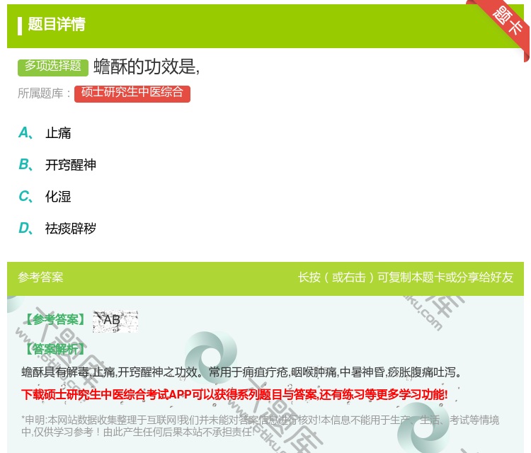 答案:蟾酥的功效是...