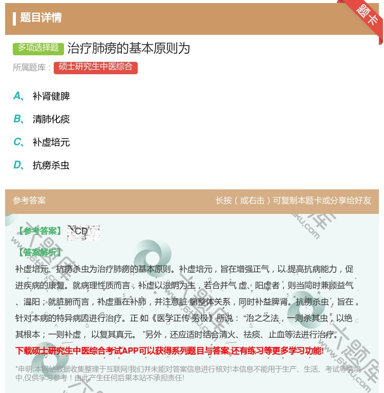 答案:治疗肺痨的基本原则为...