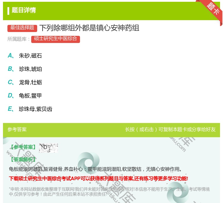 答案:下列除哪组外都是镇心安神药组...