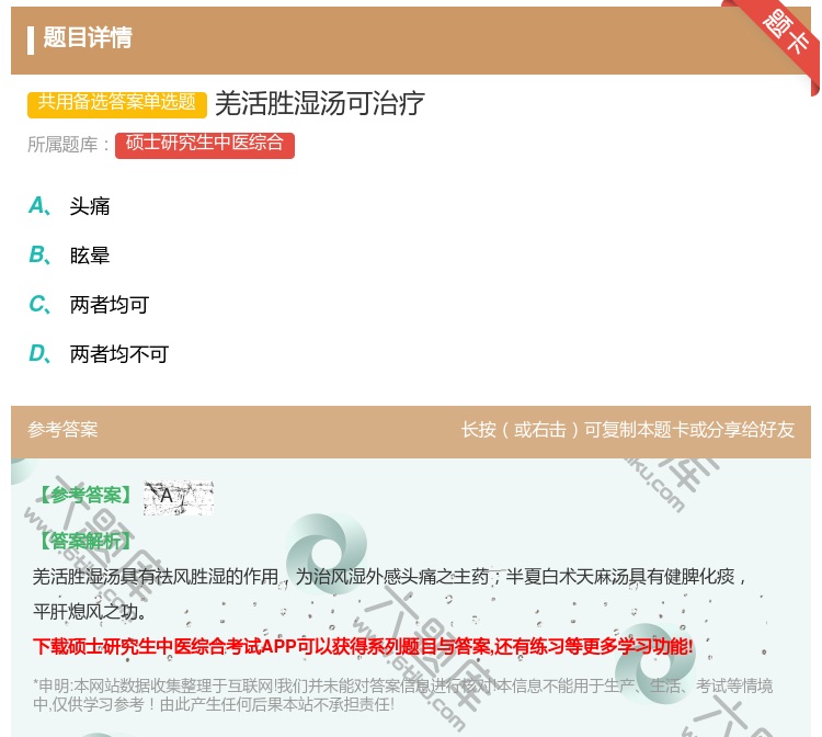 答案:羌活胜湿汤可治疗...