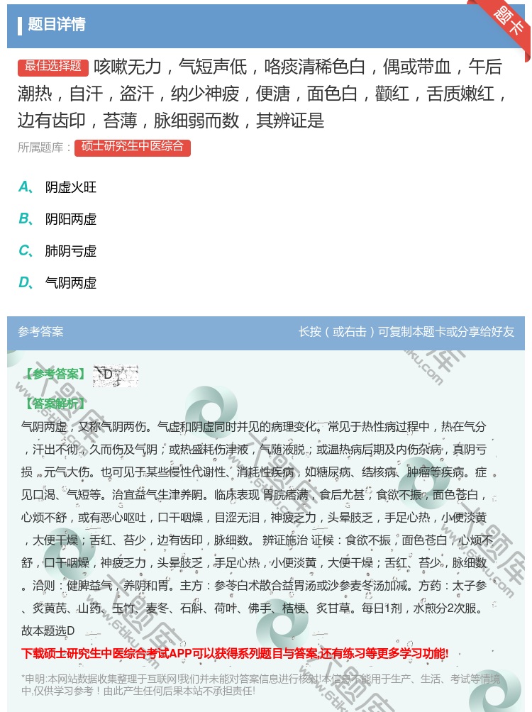 答案:咳嗽无力气短声低咯痰清稀色白偶或带血午后潮热自汗盗汗纳少神疲...