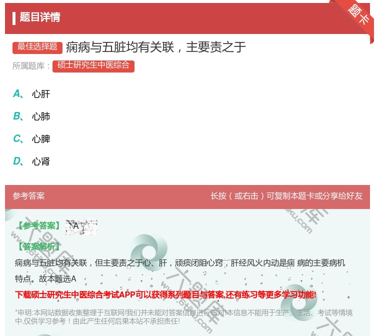 答案:痫病与五脏均有关联主要责之于...