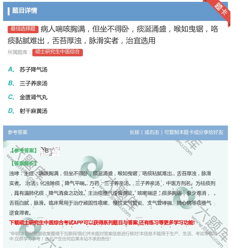 答案:病人喘咳胸满但坐不得卧痰涎涌盛喉如曳锯咯痰黏腻难出舌苔厚浊脉...